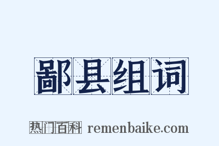 鄙县组词是什么意思的图片